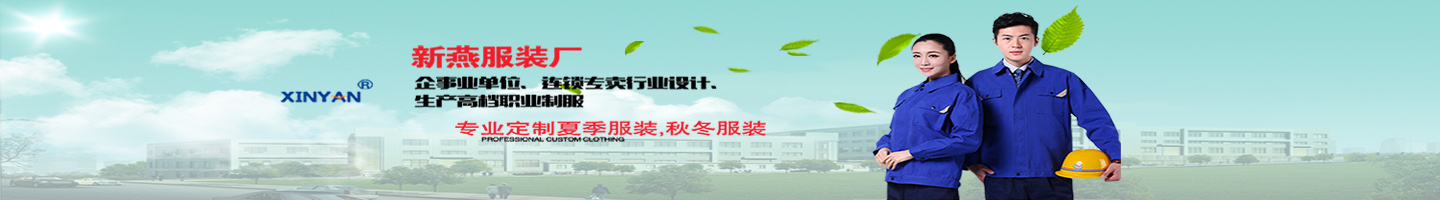 石峰區(qū)新燕服裝廠|株洲工作服批發(fā)|湖南職業(yè)服|保安服|戶外服裝